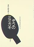 ぞうのミミカキ