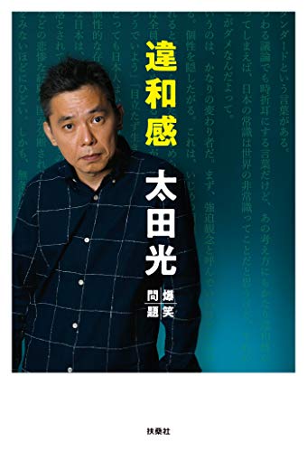 無料電子書籍 おすすめ 違和感 (扶桑社ＢＯＯＫＳ) バイ