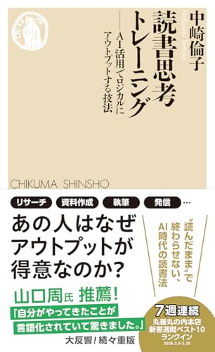 読書思考トレーニング　――ＡＩ活用でロジカルにアウトプットする技法 (ちくま新書 １９０１)