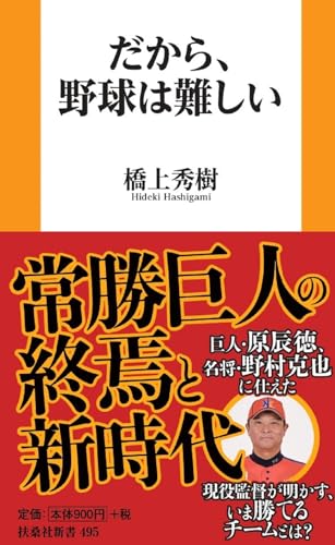 だから、野球は難しい (扶桑社新書)