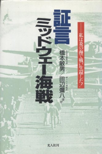 無料電子書籍 pdf 証言・ミッドウェー海戦―私は炎の海で戦い生還した! バイ