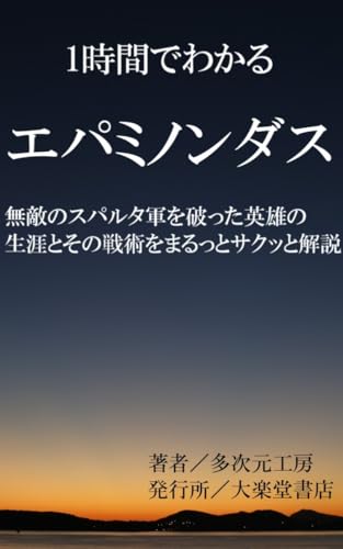 1時間でわかるエパミノンダス~無敵のスパルタ軍を破った英雄をまるっとサクッと解説: モンテーニュ曰く「ホメロス、アレクサンドロス大王を凌ぐ世界史人物」 (Wonder Books)