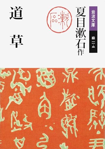 道草 (岩波文庫 緑 11-3)
