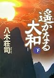遥かなる大和 (下)