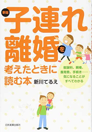 無料電子書籍 pdf 新版 子連れ離婚を考えたときに読む本 バイ