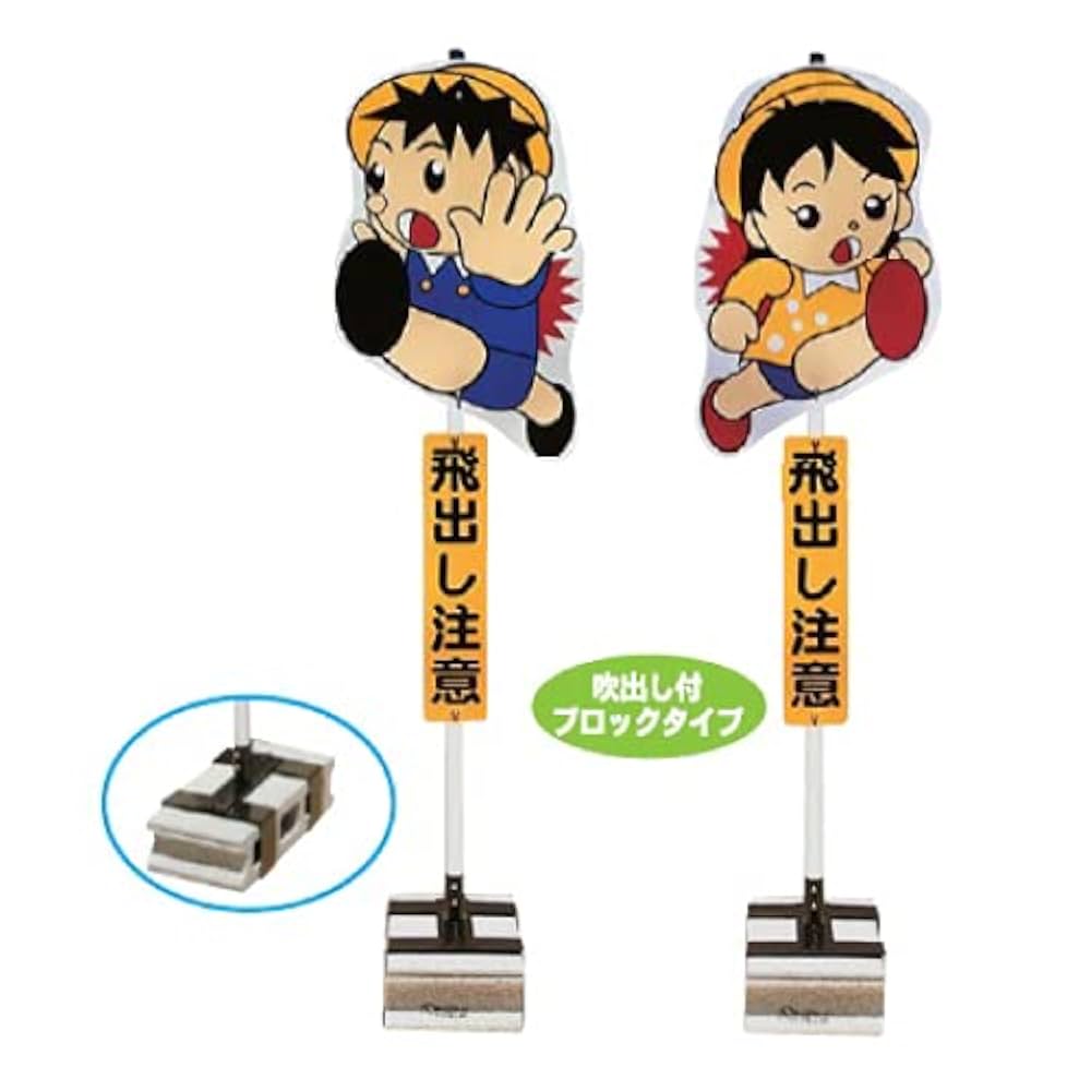 Amazon.co.jp: 飛び出しくん 吹出しタイプ ブロック用 TBN－01B