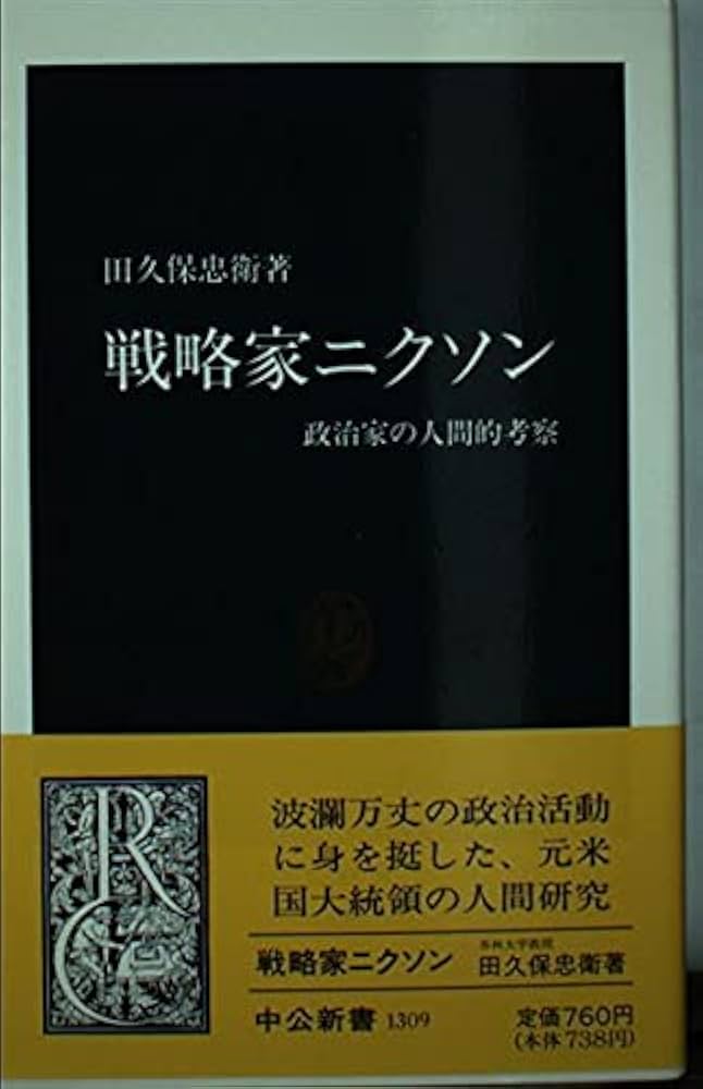 戦略家ニクソン: 政治家の人間的考察 (中公新書 1309) | 田久保