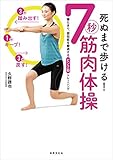 死ぬまで歩ける! 7秒筋肉体操