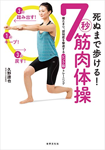 死ぬまで歩ける 7秒筋肉体操 久野 譜也 筑波大学大学院教授 美容 ダイエット Kindleストア Amazon