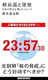 核兵器と原発 日本が抱える「核」のジレンマ (講談社現代新書 2458)
