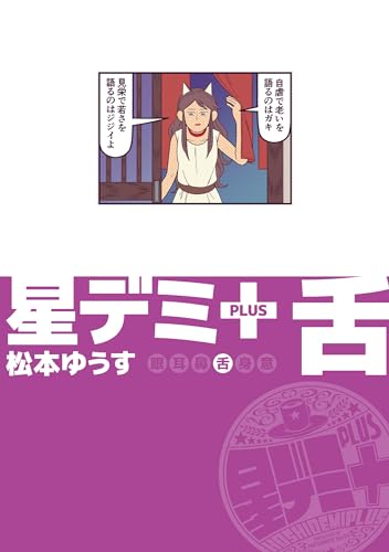 星デミ+ 舌 (リイドカフェコミックス)