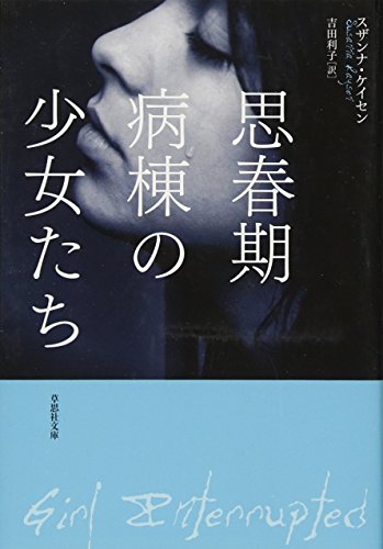 思春期病棟の少女たち (草思社文庫) 思春期病棟の少女たち (草思社文庫)