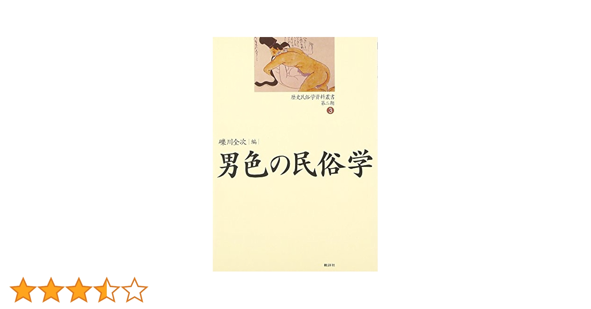 歴史民俗学資料叢書 第2期 3 | 礫川 全次 |本 | 通販 | Amazon