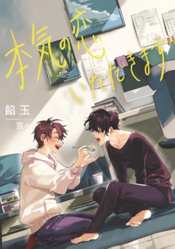 本気の恋、いただきます