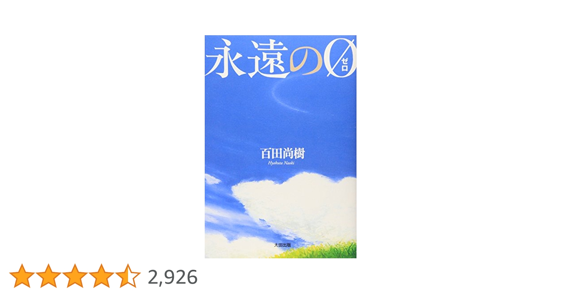 【限定品】百田塾　永遠の0 百田尚樹 412rWHC2eUL.jpg_BO30,255,255,