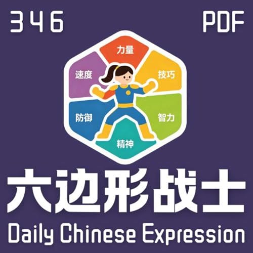 Daily Chinese Expression 346「六边形战士」 Chinese podcast -Speak Chinese with Da Peng #汉语俗语和习惯用语