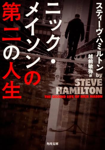 ニック・メイソンの第二の人生 (角川文庫)
