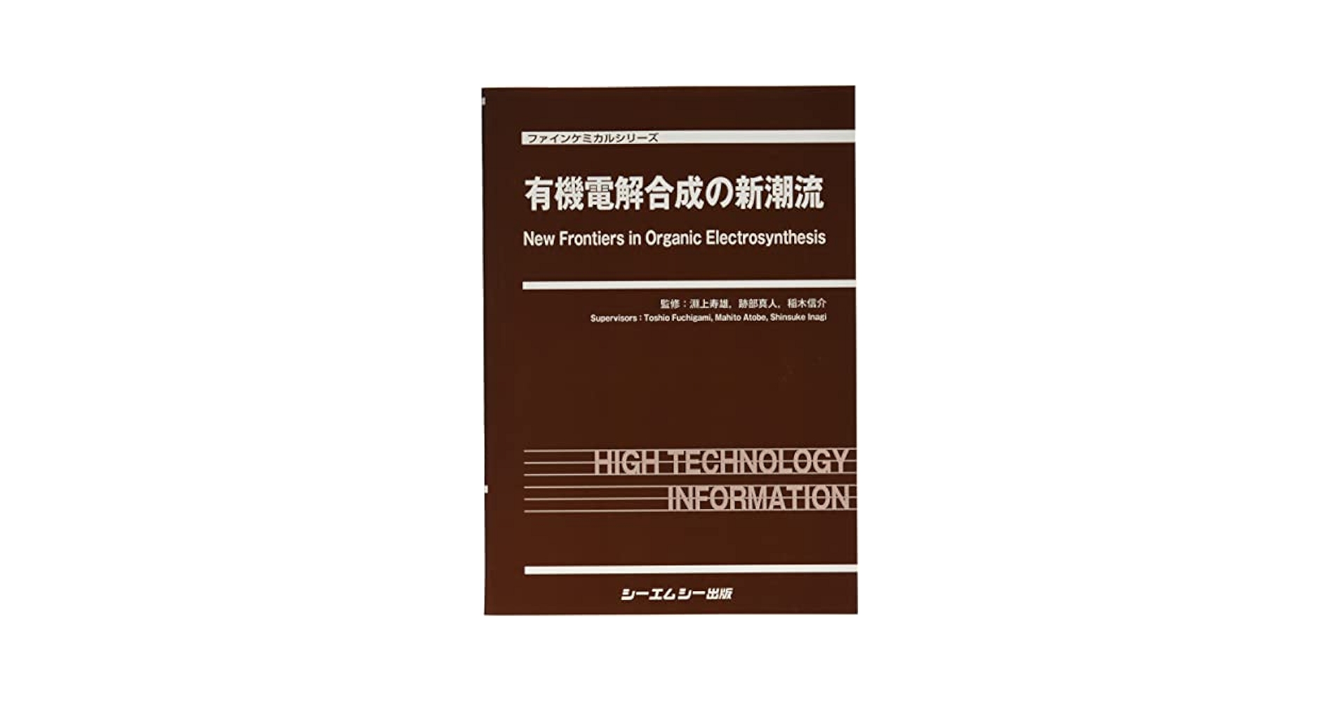 有機電解合成の新展開   /シ-エムシ-出版/淵上寿雄（単行本） 有機電解合成の新潮流 (ファインケミカルシリーズ) | 淵上寿雄