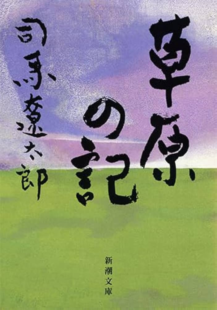 草原の記 著者自筆サイン入り 司馬遼太郎著 草原の記 著者自筆サイン入り 司馬遼太郎著 - メルカリ
