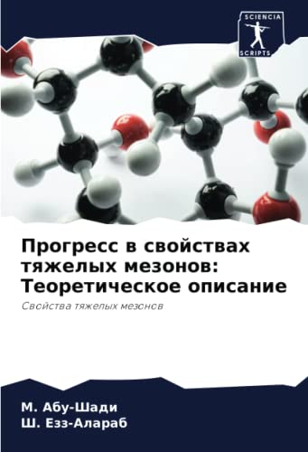 Прогресс в свойствах тяжелых мезонов: Теоретическое описание: Свойства тяжелых мезонов (Russian Edition)