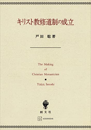 キリスト教修道制の成立 (創文社オンデマンド叢書)