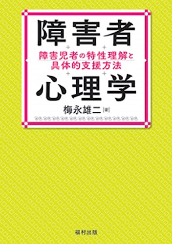 障害者心理学: 障害児者の特性理解と具体的支援方法 障害者心理学: 障害児者の特性理解と具体的支援方法