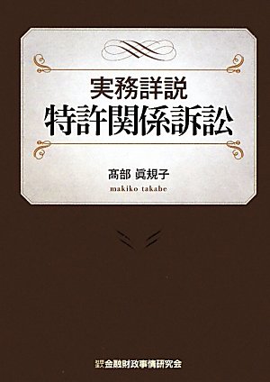 実務詳説特許関係訴訟 | 高部 眞規子 |本 | 通販 | Amazon