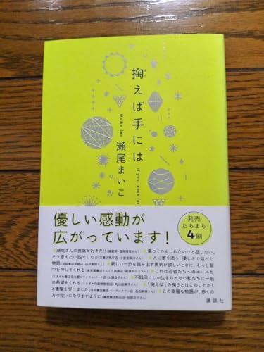 掬えば手には 瀬尾まいこ／著のサムネイル