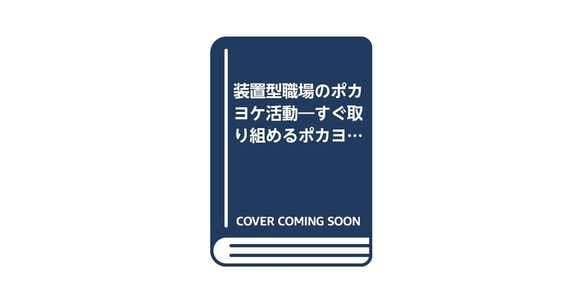 【中古】 装置型職場のポカヨケ活動 すぐ取り組めるポカヨケ・シートと４９事例/日本能率協会マネジメントセンター/鐘淵化学工業株式会社 中古】 装置型職場のポカヨケ活動 すぐ取り組めるポカヨケ