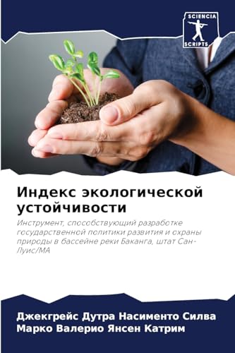 Индекс экологической устойчивости: Инструмент, способствующий разработке государственной политики развития и охраны природы в бассейне реки Баканга, штат Сан-Луис/МА (Russian Edition)