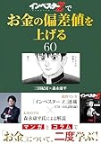 『インベスターZ』でお金の偏差値を上げる(60) (コルク)