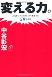 変える力。 (人生をプラス方向に180度変える59の法則)
