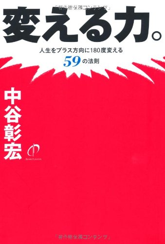 変える力。 (人生をプラス方向に180度変える59の法則) | 中谷 彰宏 |本