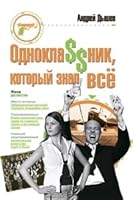 Odnokla$$nik, kotoryy znal vse 5699347135 Book Cover