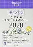ケアマネスマートダイアリー２０２０