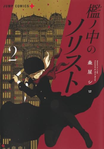 檻ノ中のソリスト 2 (ジャンプコミックス)