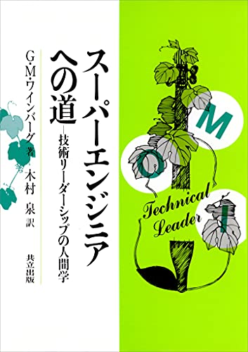 スーパーエンジニアへの道　技術リーダーシップの人間学