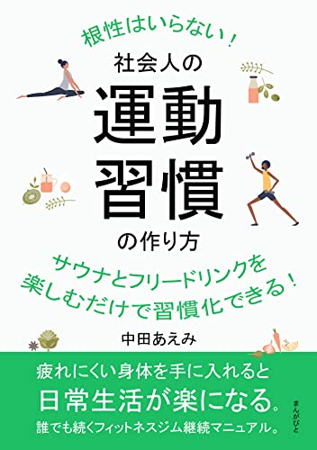社会人の運動習慣の作り方 根性はいらない!サウナとフリードリンクを楽しむだけで習慣化できる!20分で読めるシリーズ