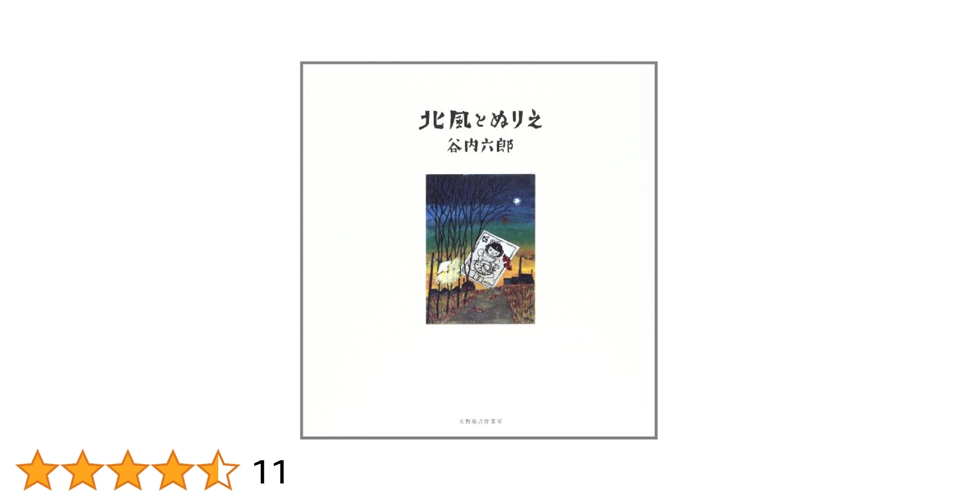 Amazon.co.jp: 北風とぬりえ : 谷内 六郎: 本