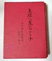 主座へ至るミチ（崇教真光） 新品に近い状態 御教示選集 崇教真光 主座へ至るミチ 岡田恵珠師 御教示選集 - メルカリ
