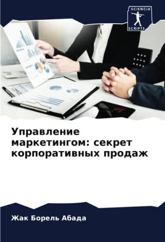 Управление маркетингом: секрет корпоративных продаж (Russian Edition)