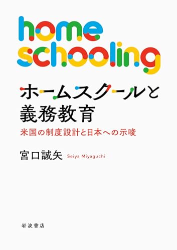 ホームスクールと義務教育: 米国の制度設計と日本への示唆