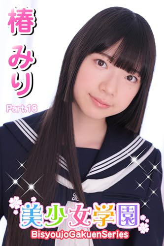 美少女学園 椿みり Part.18