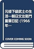 元禄下級武士の生活―朝日文左衛門重章日記 (1966年)