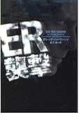 ER襲撃 (ヴィレッジブックス)