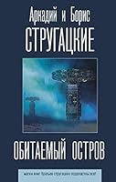 Obitaemyy ostrov 5171188661 Book Cover