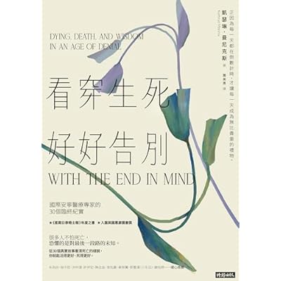 看穿生死，好好告別：國際安寧醫療專家的30個臨終紀實: With the End in Mind