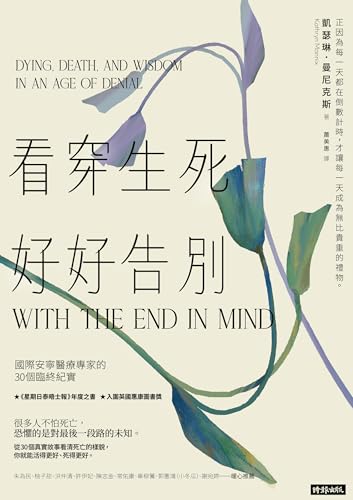 看穿生死，好好告別：國際安寧醫療專家的30個臨終紀實: With the End in Mind: Dying, Death, and Wisdom in an Age of Denial (人生顧問) (Traditional Chinese Edition)