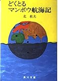どくとるマンボウ航海記 改版