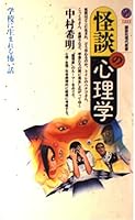 Psychology of ghost stories - scary story Born in school (Kodansha Gendaishinsho) (1994) ISBN: 4061492233 [Japanese Import] 4061492233 Book Cover